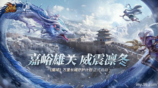 “魔法领域”携手嘉峪关长城，共创“游戏+文旅+公益”新篇章。-第1张图片