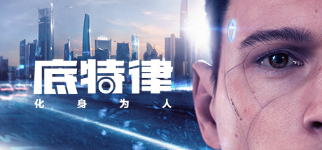 限时一周催攻！《底特律》等很多游戏折扣都很低。-第1张图片