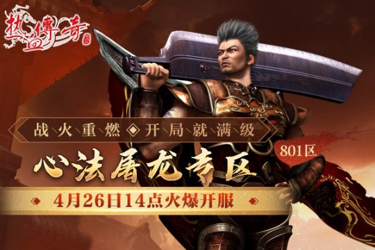 从满级开始！《mir传奇》屠龙专区于4月26日正式开放！-第1张图片