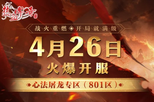 从满级开始！《mir传奇》屠龙专区于4月26日正式开放！-第2张图片