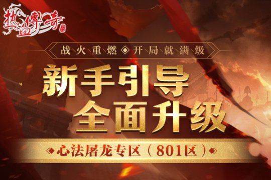 从满级开始！《mir传奇》屠龙专区于4月26日正式开放！-第3张图片