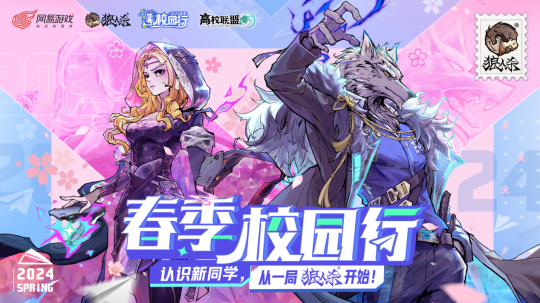 结识新朋友，开始玩狼人杀戮游戏！《狼人杀》春季校园行正在如火如荼地进行中。-第1张图片