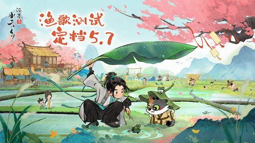 5月7日，《淡墨云国》渔歌在云水榭乡试唱定档。-第1张图片