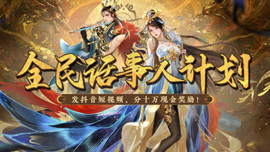 《新大话西游3》第一期节目开启啦！发个视频奖金1万元！-第1张图片