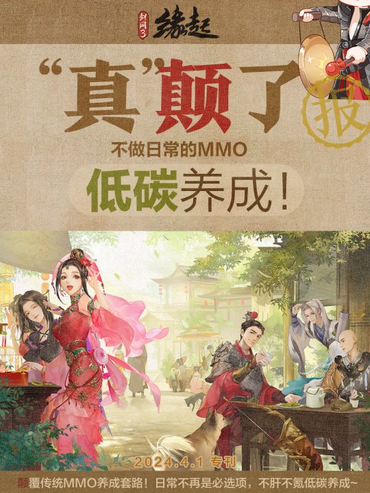 《剑网缘起3》清明经典活动上线新鲜有趣的消息-第2张图片