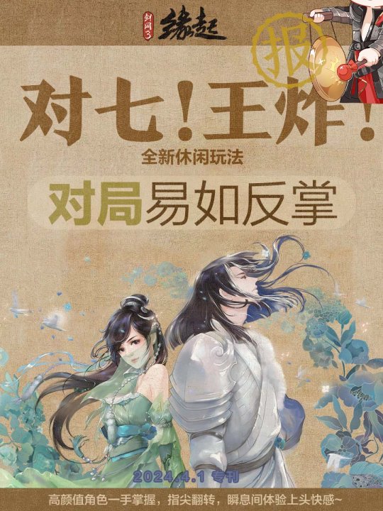 《剑网缘起3》清明经典活动上线新鲜有趣的消息-第8张图片