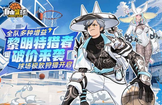 《自由篮球》黎明特别猎人破价,无限强化器+10保证上线!-第1张图片 《自由篮球》黎明特别猎人破价,无限强化器+10保证上线!-第1张图片