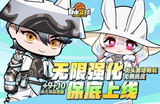 《自由篮球》黎明特别猎人破价,无限强化器+10保证上线!-第2张图片 《自由篮球》黎明特别猎人破价,无限强化器+10保证上线!-第2张图片