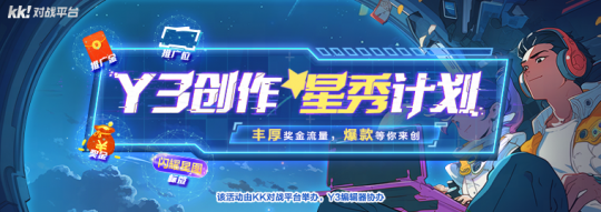 你玩游戏，我付钱！Y3编辑器“创星秀计划”正式上线啦！-第2张图片