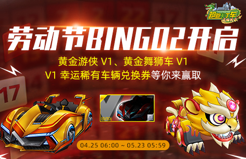 《卡丁车大赛》在劳动节上演，BINGO2来袭，金游侠V1大放异彩。-第2张图片