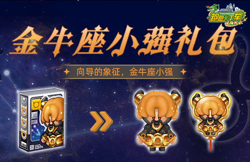 《卡丁车》金牛座小压轴登场跑跑大富翁限时开启。-第1张图片 《卡丁车》金牛座小压轴登场跑跑大富翁限时开启。-第1张图片