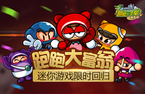 《卡丁车》金牛座小压轴登场跑跑大富翁限时开启。-第2张图片 《卡丁车》金牛座小压轴登场跑跑大富翁限时开启。-第2张图片