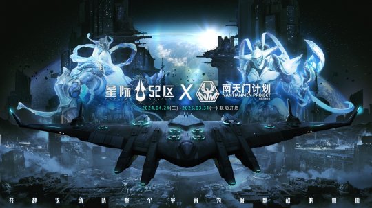 《星际争霸52区》×南天门计划联动确定公测将于4月24日同步开启。-第1张图片