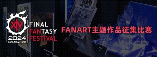 《最终幻想14》粉丝节趣味活动开启！-第1张图片