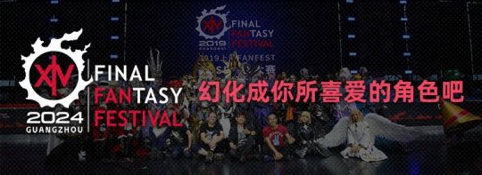 《最终幻想14》粉丝节趣味活动开启！-第2张图片