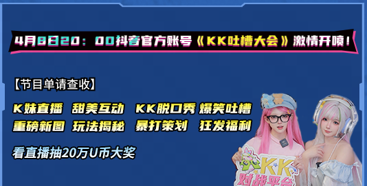 KK吐槽大会即将开播。4月8日，观看K-girl打擂策划，直播送50万U币大奖！-第3张图片