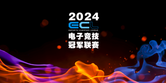 传承电竞精神重燃电竞之战ECL电子竞技冠军联赛在成都正式启动。-第1张图片 传承电竞精神重燃电竞之战ECL电子竞技冠军联赛在成都正式启动。-第1张图片