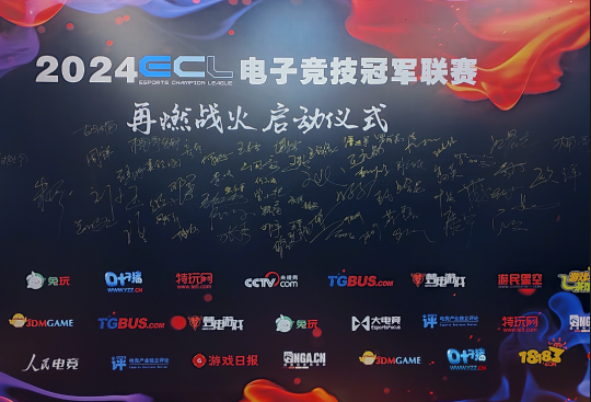 传承电竞精神重燃电竞之战ECL电子竞技冠军联赛在成都正式启动。-第2张图片 传承电竞精神重燃电竞之战ECL电子竞技冠军联赛在成都正式启动。-第2张图片