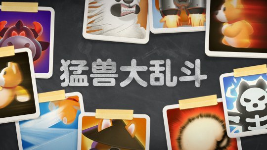 多人派对游戏《野兽派对》即将推出新模式:野兽战斗。-第1张图片 多人派对游戏《野兽派对》即将推出新模式:野兽战斗。-第1张图片