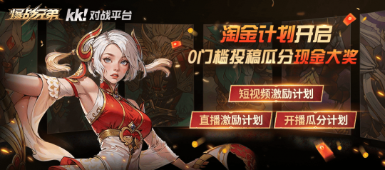 KK官方对战平台的第一个淘金计划顺利完成，贡献黄金赚取1万元现金！-第2张图片