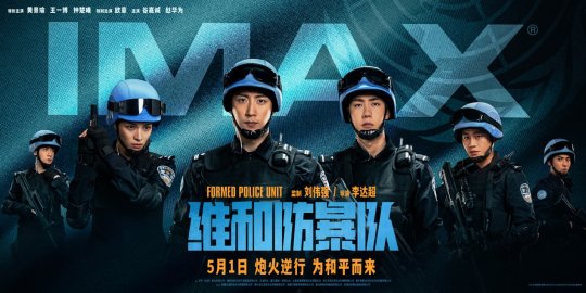 《荒野行动》与《维和防暴队》联动，5月1日上映！-第2张图片