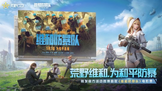《荒野行动》与《维和防暴队》联动，5月1日上映！-第1张图片