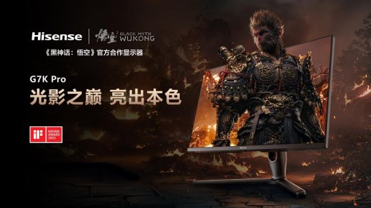 海信发布《黑神话:启蒙》空官方合作显示器27G7K Pro。-第1张图片