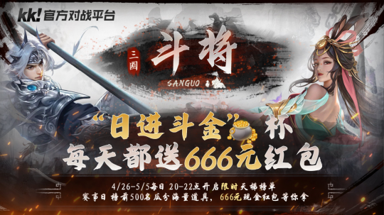 KK官方对战平台的两大活动已经过了五一，还有大量现金道具在等着你！-第2张图片