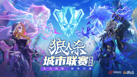 东方破晓，狼神归来！第六届城市联赛海选狼人杀回顾-第1张图片