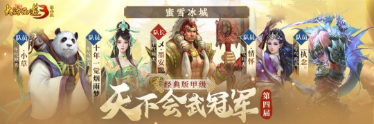 冠军登顶，荣耀诞生！《新大话西游3》第四届世界武术联赛圆满落幕！-第1张图片