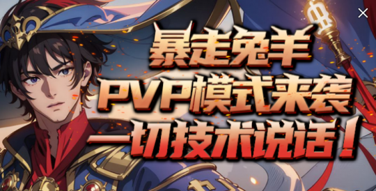 KK官方对战平台的“逃跑英雄”全新“兔子和绵羊”模式开启PVP“背刺”，乐趣无限！-第1张图片