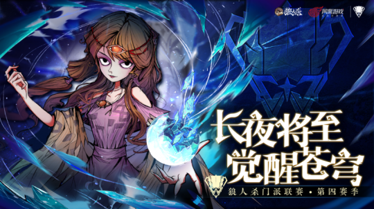 夜晚来临，唤醒天空！狼人杀门派联赛第四季资格赛正式开始。-第1张图片