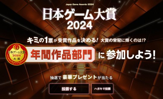 2024年，日本游戏大奖投票决定开设两个新奖项。-第1张图片