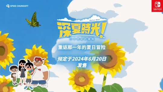 夏末时间！中国版《二十世纪的暑假》宣布将于6月20日上映并登陆Switch。-第1张图片