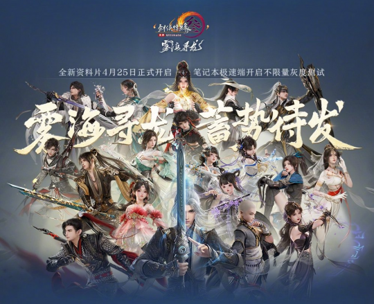 三个月内测两次,完成三端互通的《剑网3无量》的底气在哪里?-第2张图片 三个月内测两次,完成三端互通的《剑网3无量》的底气在哪里?-第2张图片