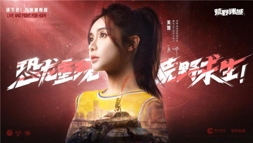 《荒野迷城》首爆代言人， NBA女神美娜化身荒野福利官，带你末日求生-第2张图片