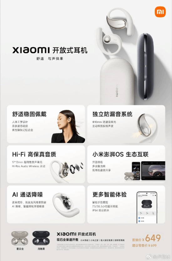 售价649！小米开放式耳机发布：小米澎湃OS生态互联-第1张图片