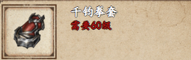 《烟雨江湖》千手套获取攻略-第2张图片