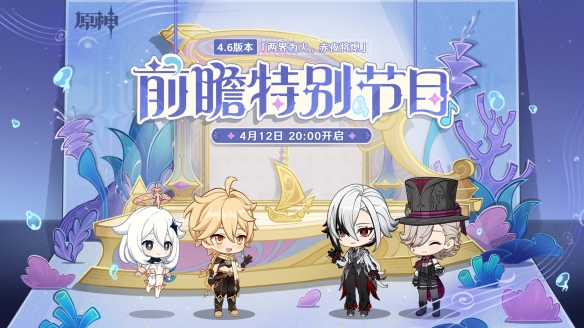 《原神》4.6版本前瞻特别节目播出，全新角色阿蕾奇诺登场！-第1张图片