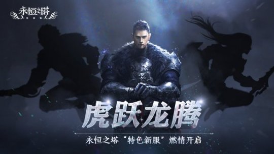 无尽战场版永恒之塔怀旧特色服《虎跳龙》内容更新同步开启。-第7张图片 无尽战场版永恒之塔怀旧特色服《虎跳龙》内容更新同步开启。-第7张图片