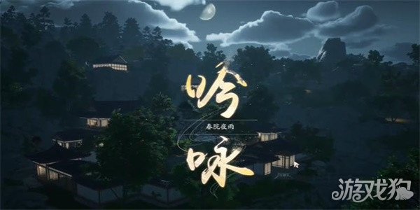 射雕手游吟咏节颂篇春院夜雨攻略-第2张图片
