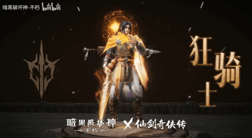 暗黑不朽×仙剑联动时装首曝！化身李逍遥纵横四海-第3张图片