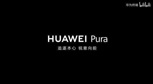 华为官宣：HUAWEI P系列将正式升级为HUAWEI Pura-第3张图片