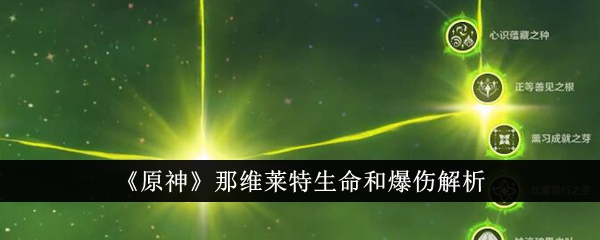 那维莱特生命值和爆伤哪个占模多 装备配比全面解析-第1张图片