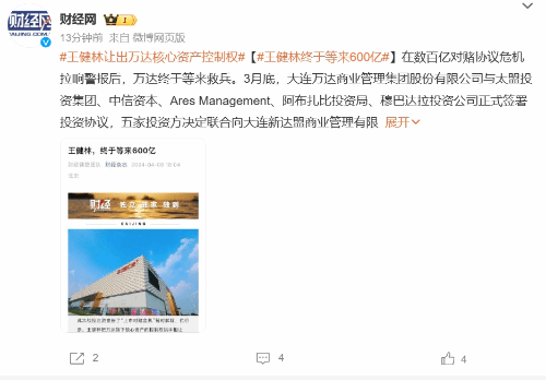 万达终于等来救兵!王健林让出万达核心资产控制权-第1张图片