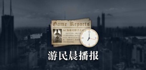 晨报|国际游戏开发者协会呼吁保护员工 《地狱潜者2》开发者称仍有可能添加近战武器-第1张图片