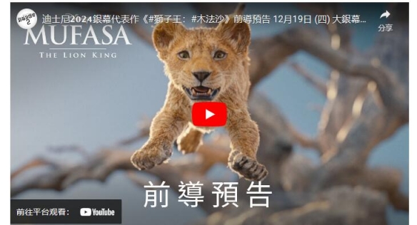 《狮子王：木法沙》迪士尼释出前导预告 12月在台上映-第3张图片