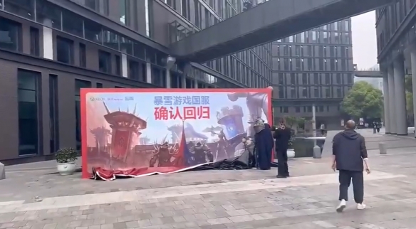 暴雪国服今日官宣回归！网易杭州楼下已经开始了庆祝-第4张图片