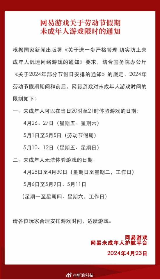五一未成年人限玩安排：共可玩9小时网游 每天1小时-第2张图片