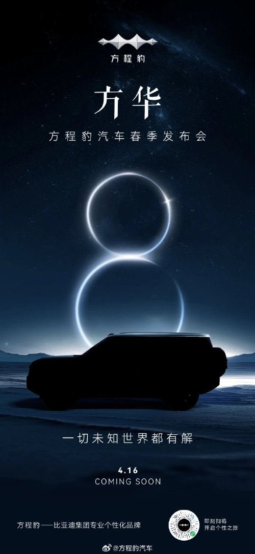 比亚迪方程豹“豹8”预告图公布 新车4月16日发布-第1张图片